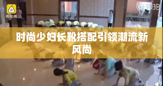 时尚少妇长靴搭配引领潮流新风尚