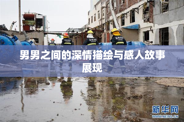 男男之间的深情描绘与感人故事展现