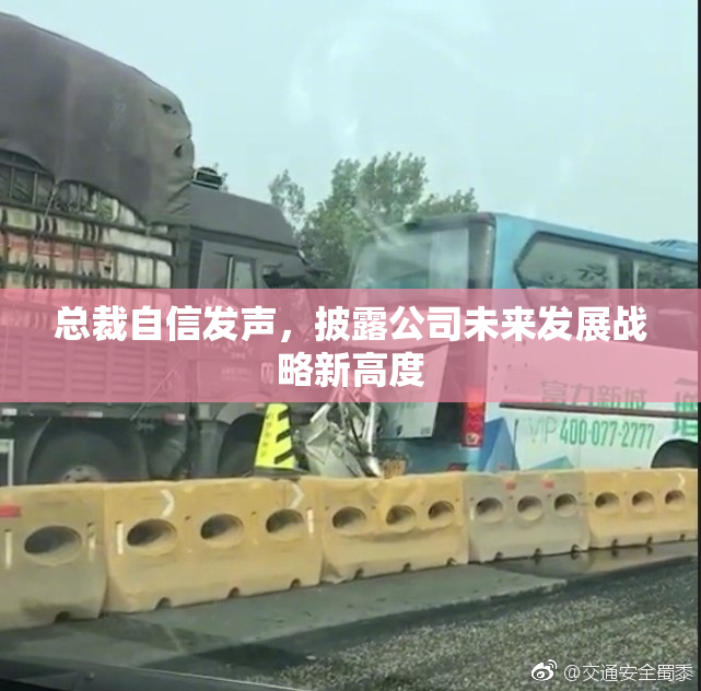 总裁自信发声，披露公司未来发展战略新高度
