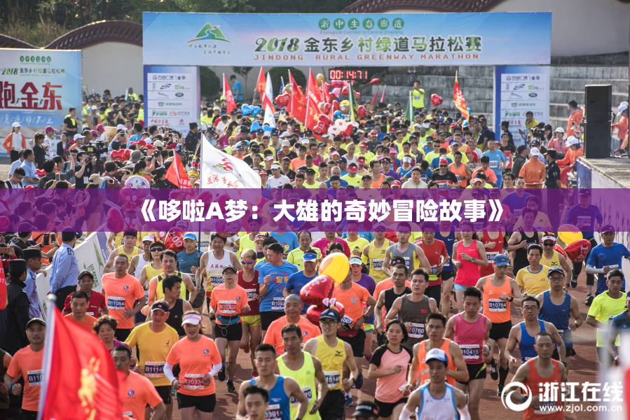 《哆啦A梦：大雄的奇妙冒险故事》