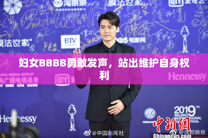 妇女BBBB勇敢发声，站出维护自身权利