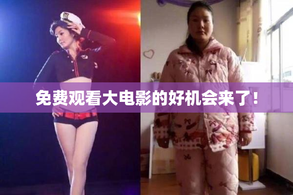 免费观看大电影的好机会来了！