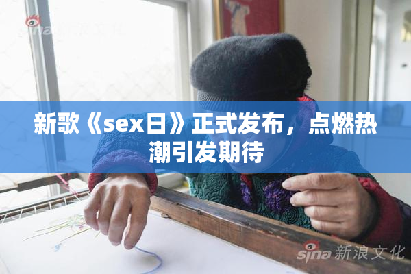新歌《sex日》正式发布，点燃热潮引发期待