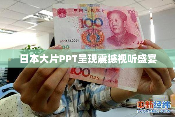 日本大片PPT呈现震撼视听盛宴