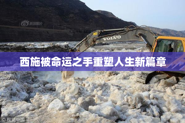 西施被命运之手重塑人生新篇章