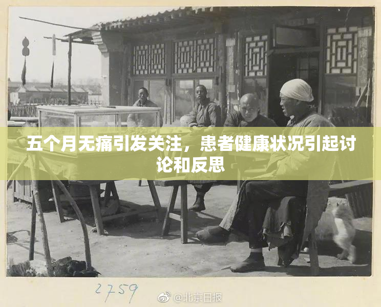 五个月无痛引发关注，患者健康状况引起讨论和反思