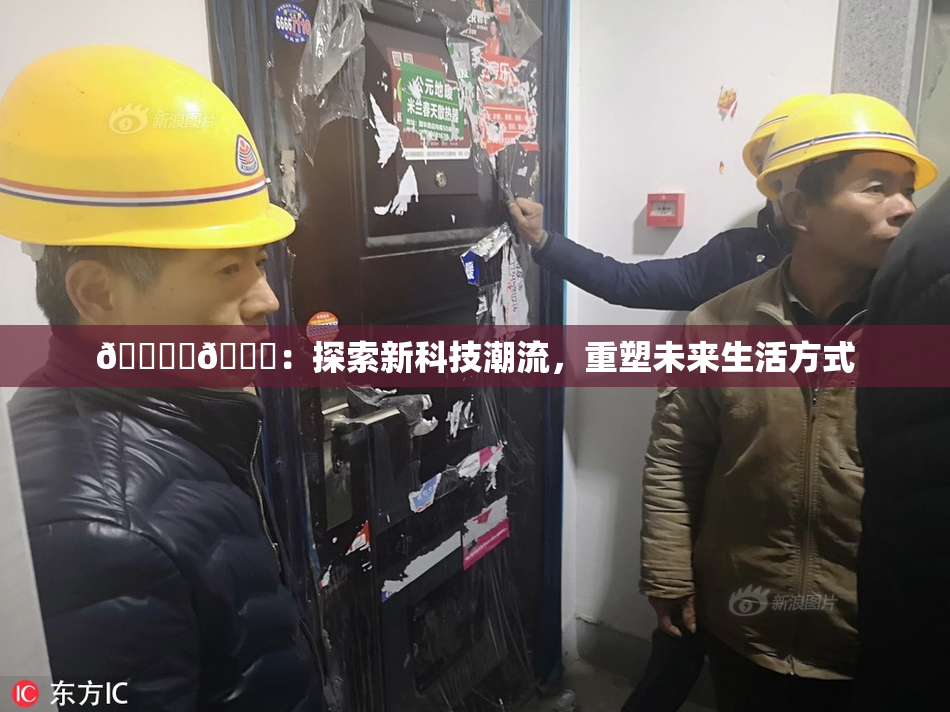 🔞‌🍌：探索新科技潮流，重塑未来生活方式