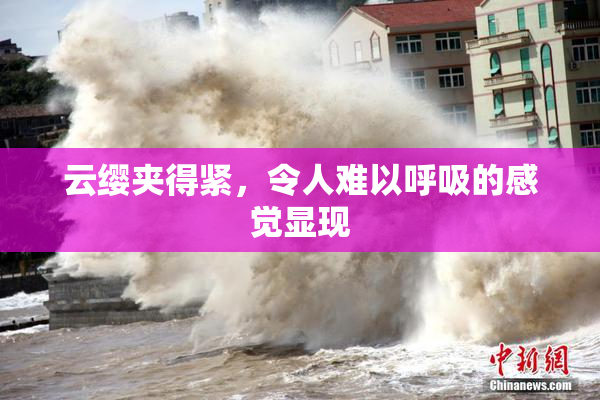 云缨夹得紧，令人难以呼吸的感觉显现