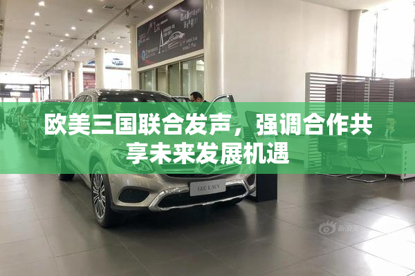 欧美三国联合发声，强调合作共享未来发展机遇