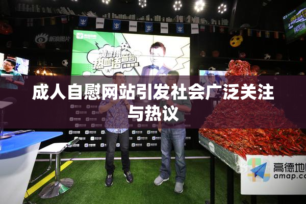 成人自慰网站引发社会广泛关注与热议