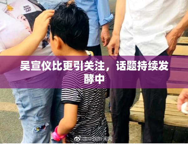 吴宣仪比更引关注，话题持续发酵中