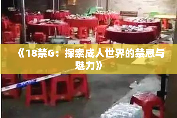 《18禁G：探索成人世界的禁忌与魅力》