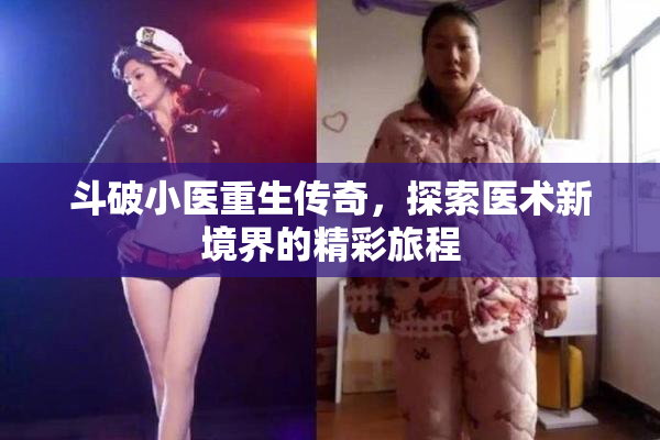 斗破小医重生传奇，探索医术新境界的精彩旅程