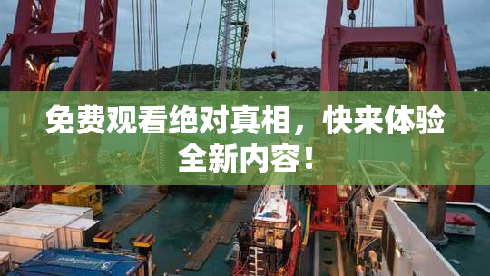 免费观看绝对真相，快来体验全新内容！