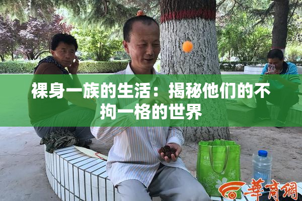 裸身一族的生活：揭秘他们的不拘一格的世界