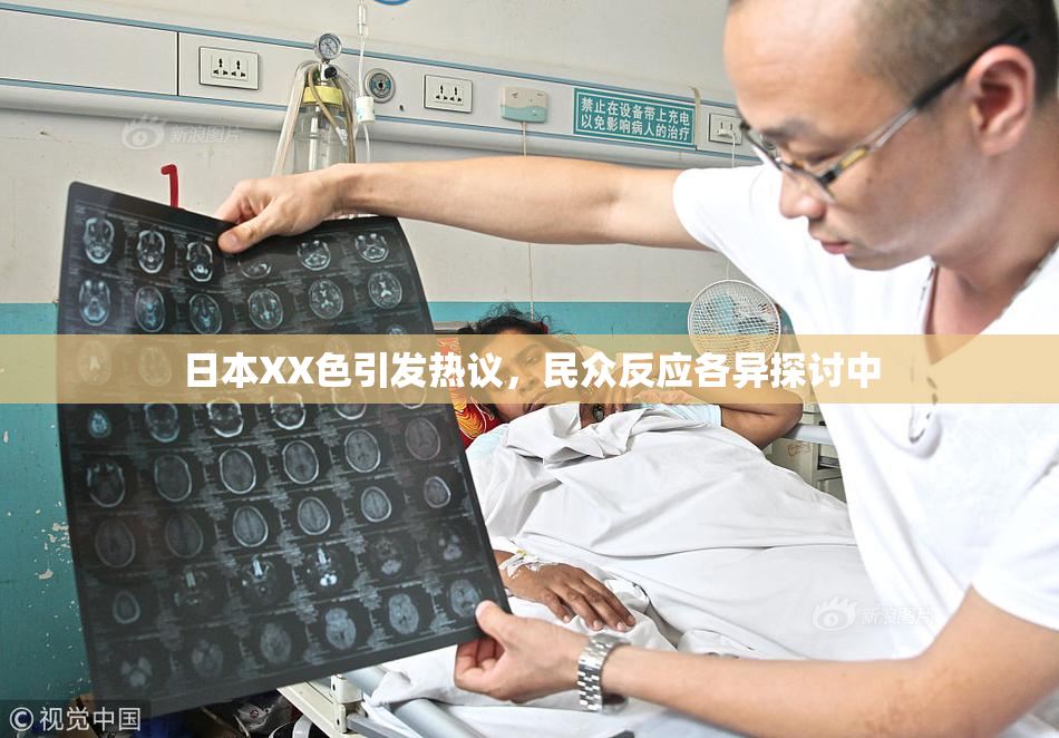 日本XX色引发热议，民众反应各异探讨中