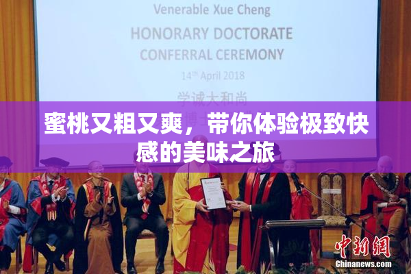 蜜桃又粗又爽，带你体验极致快感的美味之旅