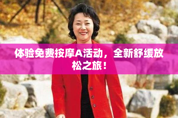 体验免费按摩A活动，全新舒缓放松之旅！
