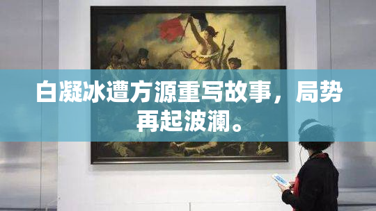 白凝冰遭方源重写故事，局势再起波澜。