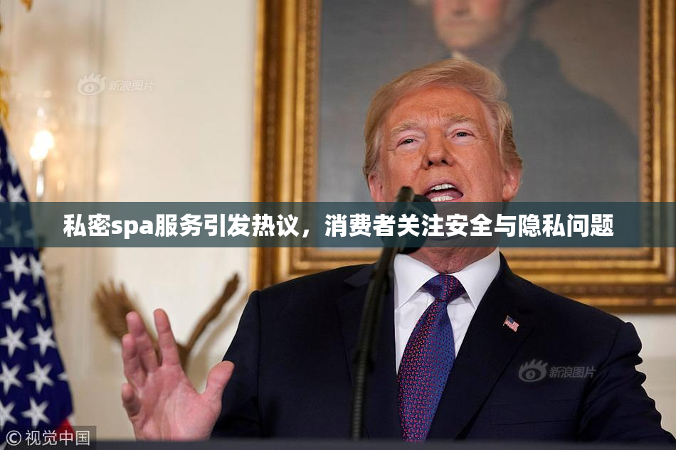 私密spa服务引发热议，消费者关注安全与隐私问题