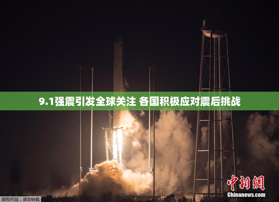 9.1强震引发全球关注 各国积极应对震后挑战