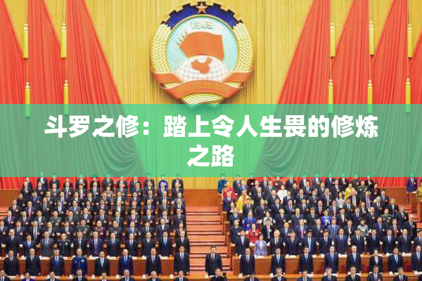 斗罗之修：踏上令人生畏的修炼之路