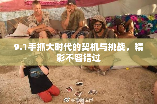 9.1手抓大时代的契机与挑战，精彩不容错过