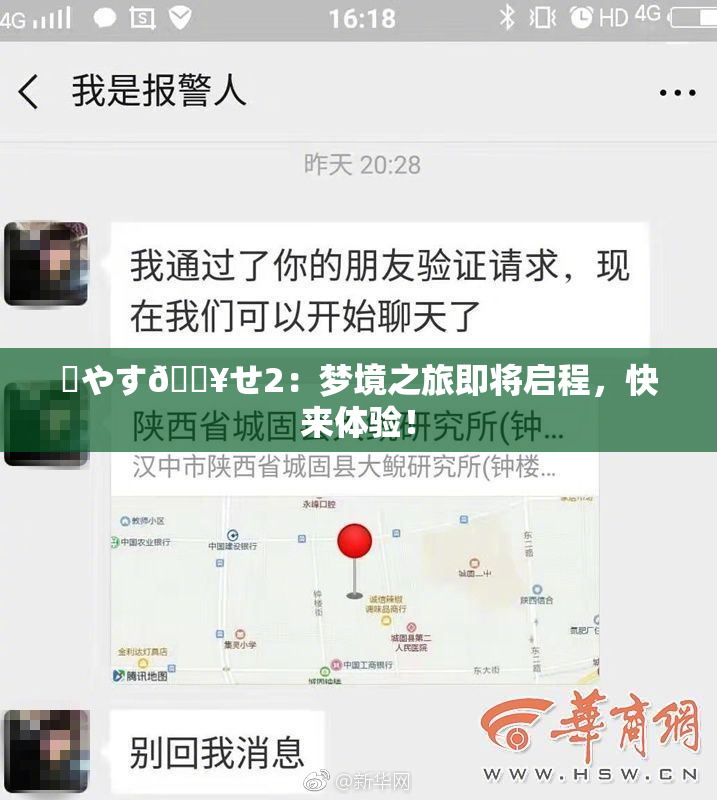 ✿やす🔥せ2：梦境之旅即将启程，快来体验！