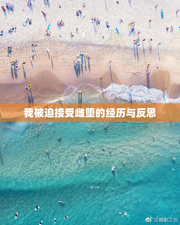 我被迫接受雌堕的经历与反思