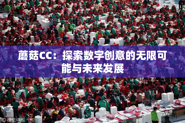 蘑菇CC：探索数字创意的无限可能与未来发展