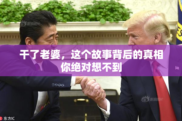 干了老婆，这个故事背后的真相你绝对想不到