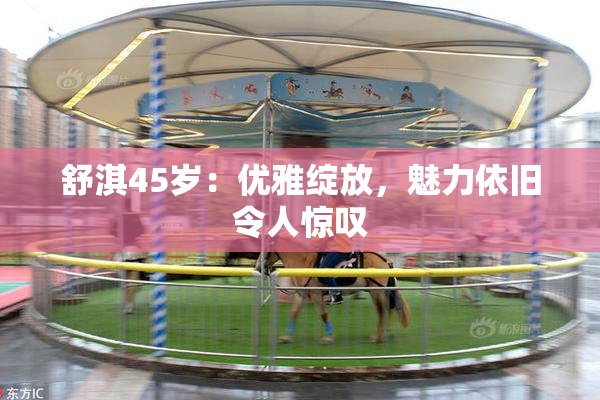 舒淇45岁：优雅绽放，魅力依旧令人惊叹