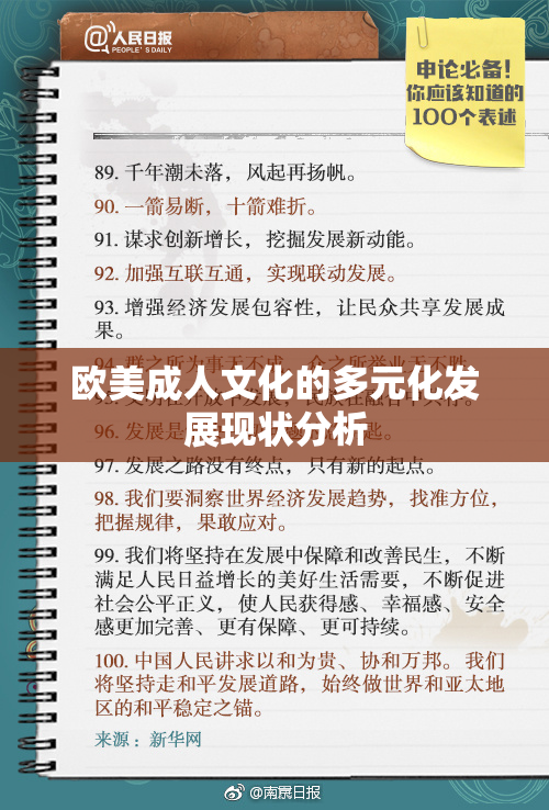 欧美成人文化的多元化发展现状分析