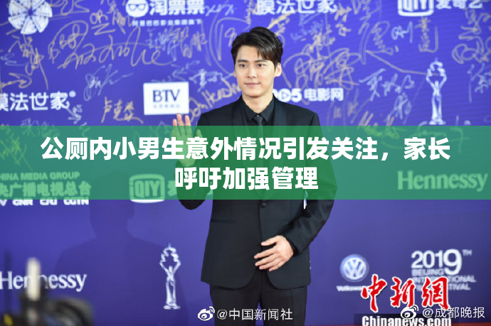 公厕内小男生意外情况引发关注，家长呼吁加强管理