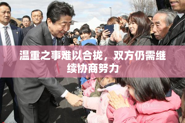 温重之事难以合拢，双方仍需继续协商努力