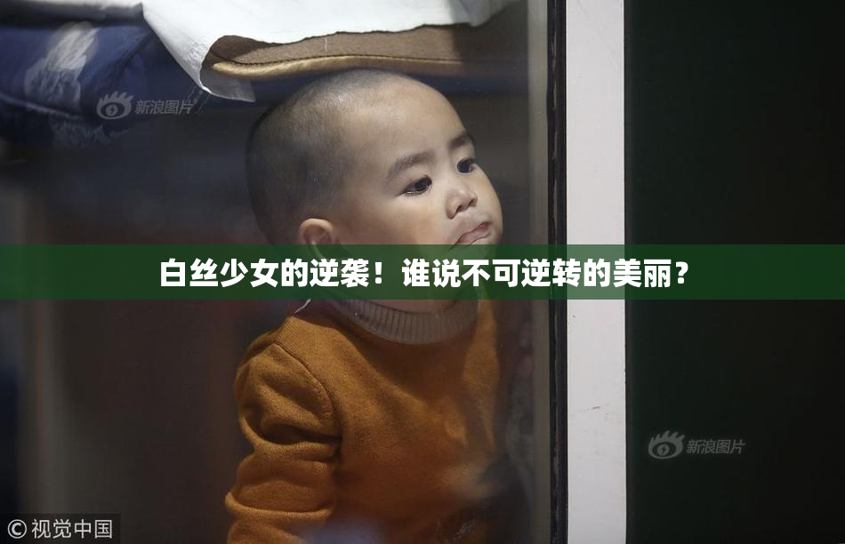 白丝少女的逆袭！谁说不可逆转的美丽？