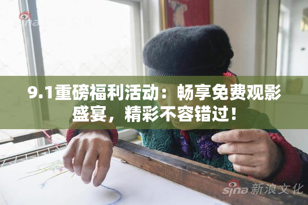 9.1重磅福利活动：畅享免费观影盛宴，精彩不容错过！