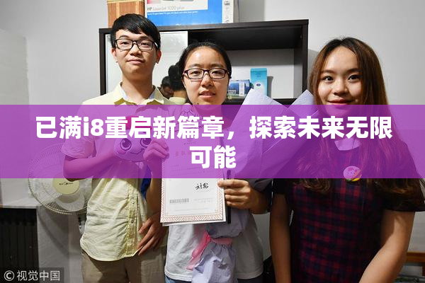 已满i8重启新篇章，探索未来无限可能