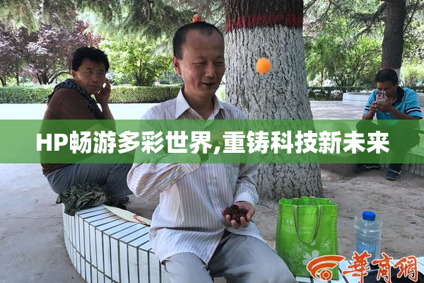 HP畅游多彩世界,重铸科技新未来