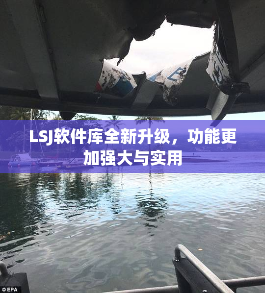 LSJ软件库全新升级，功能更加强大与实用