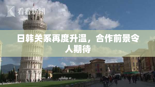 日韩关系再度升温，合作前景令人期待