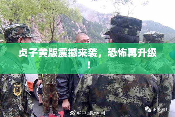 贞子黄版震撼来袭，恐怖再升级！