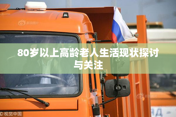 80岁以上高龄老人生活现状探讨与关注