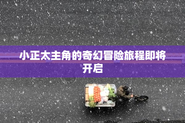 小正太主角的奇幻冒险旅程即将开启