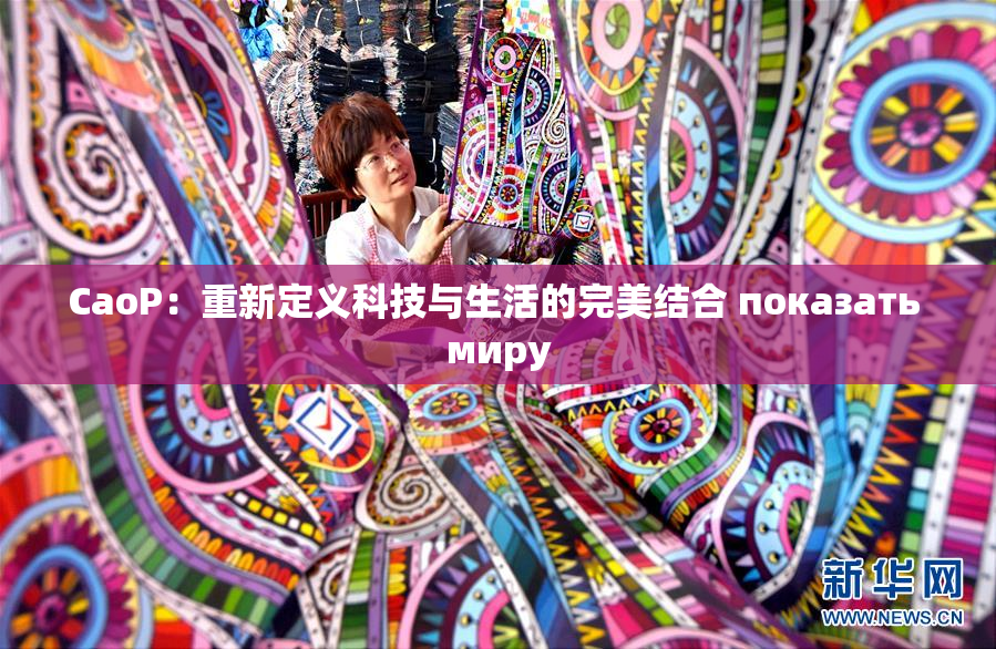 CaoP：重新定义科技与生活的完美结合 показать миру