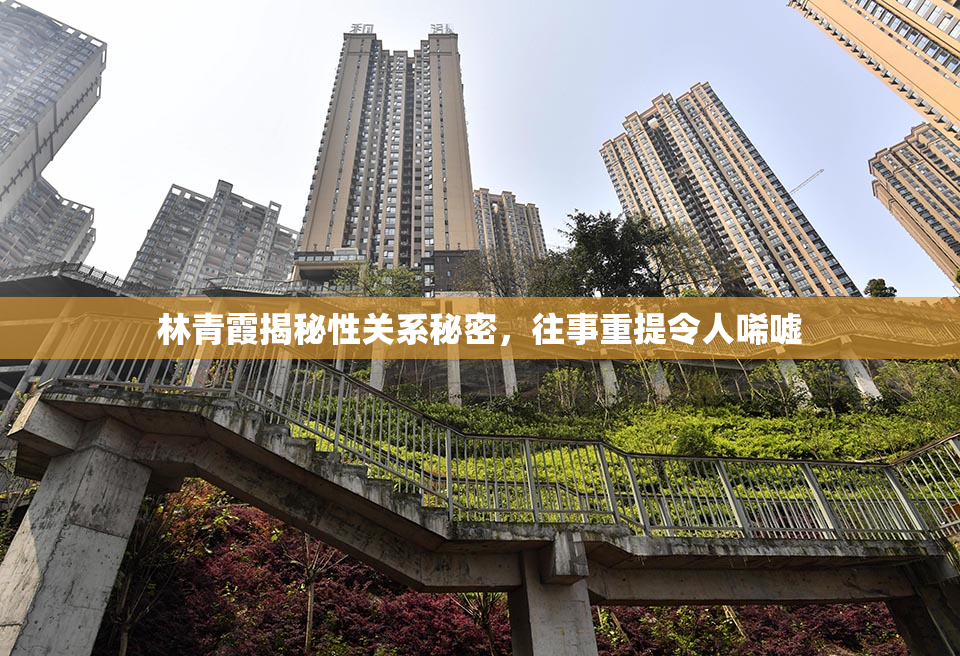 林青霞揭秘性关系秘密，往事重提令人唏嘘