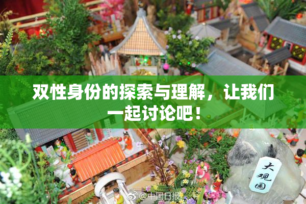 双性身份的探索与理解，让我们一起讨论吧！