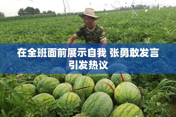 在全班面前展示自我 张勇敢发言引发热议