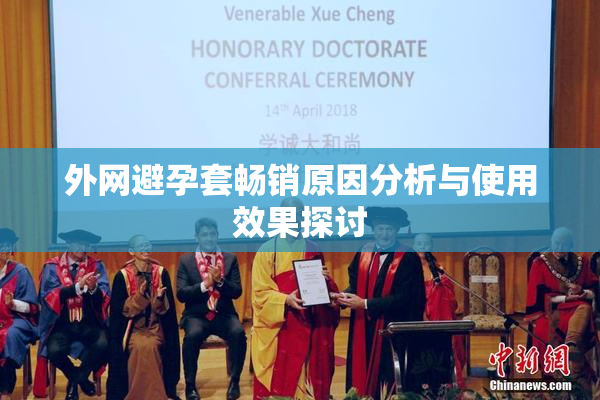 外网避孕套畅销原因分析与使用效果探讨