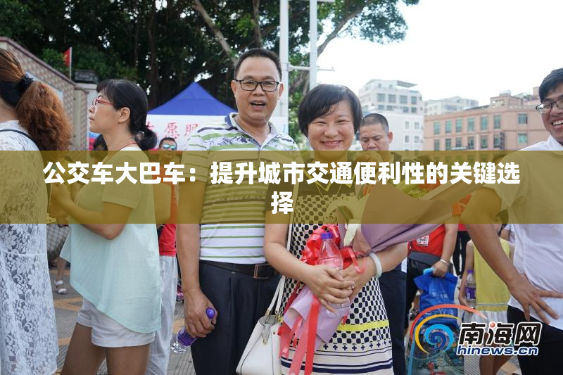 公交车大巴车：提升城市交通便利性的关键选择